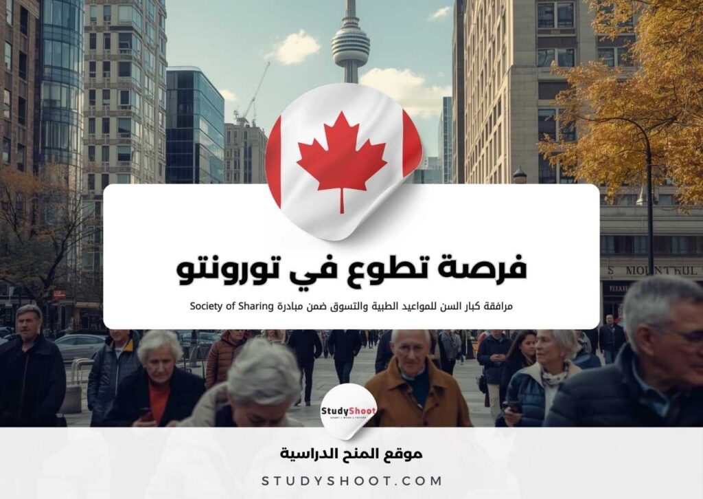 فرصة تطوع في تورونتو لمرافقة كبار السن للمواعيد الطبية