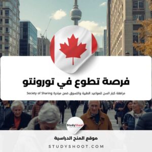 فرصة تطوع في تورونتو لمرافقة كبار السن للمواعيد الطبية