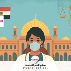 دليل دراسة الطب الشرعي في مصر