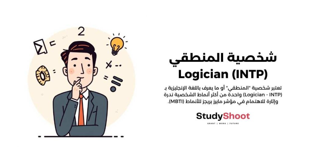 شخصية المنطقي - Logician (INTP)