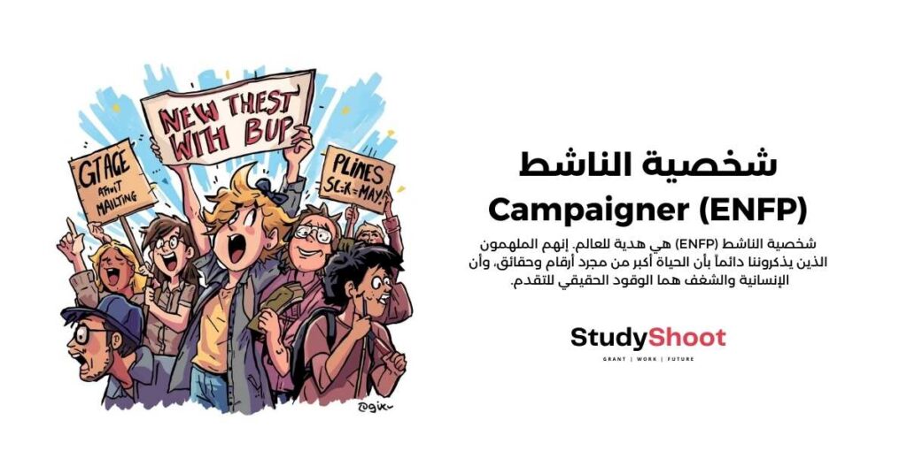 شخصية الناشط