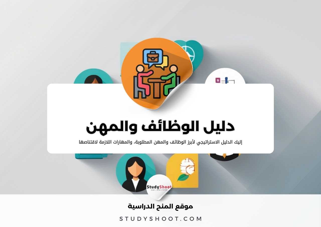 دليل الوظائف والمهن