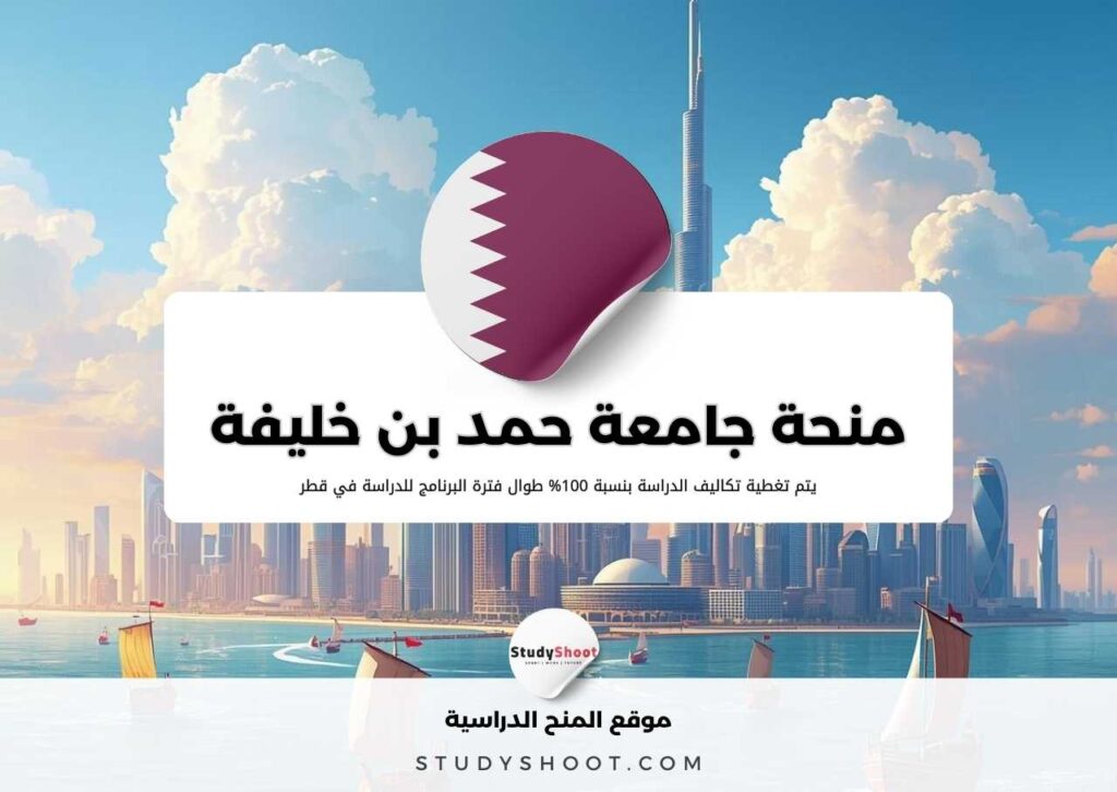 منحة جامعة حمد بن خليفة