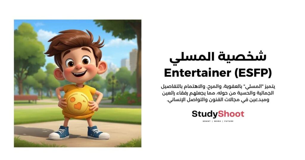 شخصية المسلي - Entertainer (ESFP)