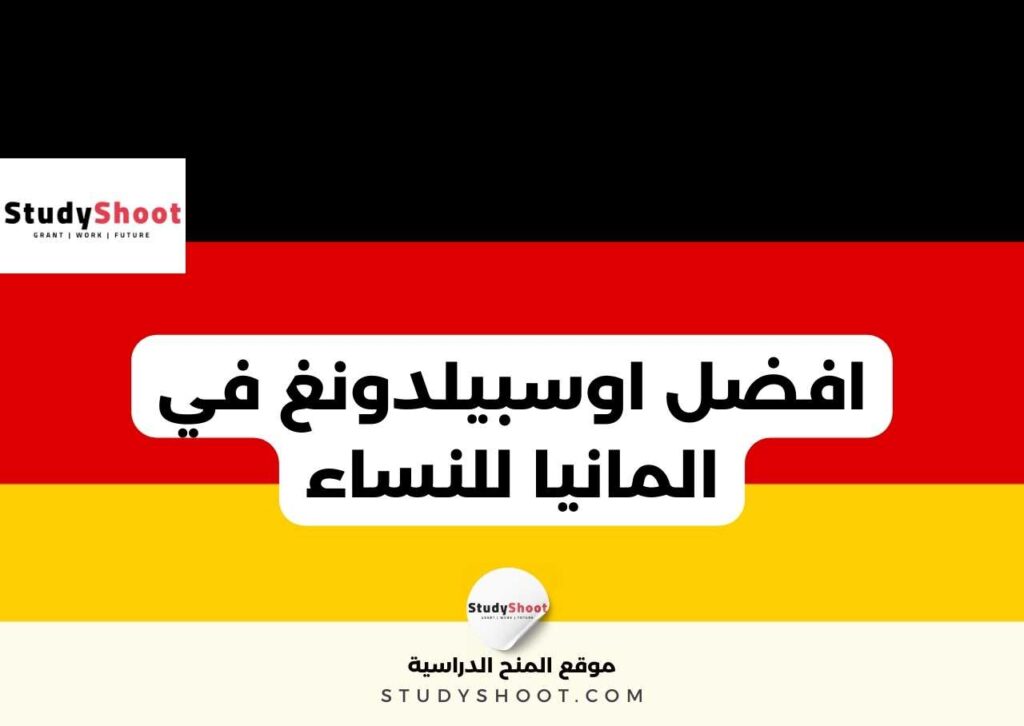 اوسبيلدونغ في المانيا للنساء