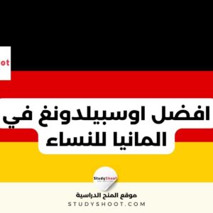 افضل اوسبيلدونغ في المانيا للنساء