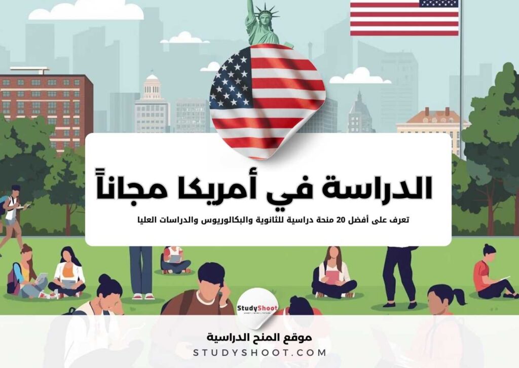 الدراسة في أمريكا مجاناً