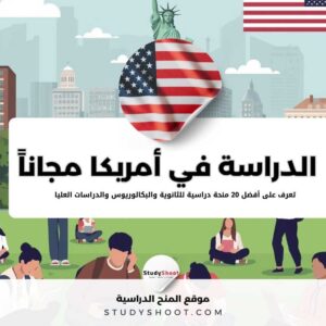 هل يمكن الدراسة في أمريكا مجاناً؟ أفضل 20 منحة أمريكية