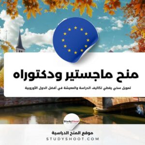 منح الماجستير والدكتوراه في أوروبا لعام 2026