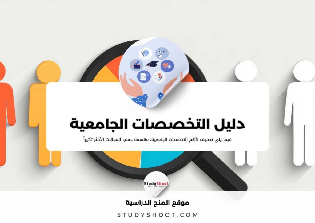 دليل التخصصات الدراسية