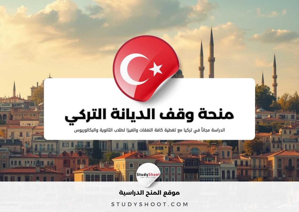 منحة وقف الديانة التركي