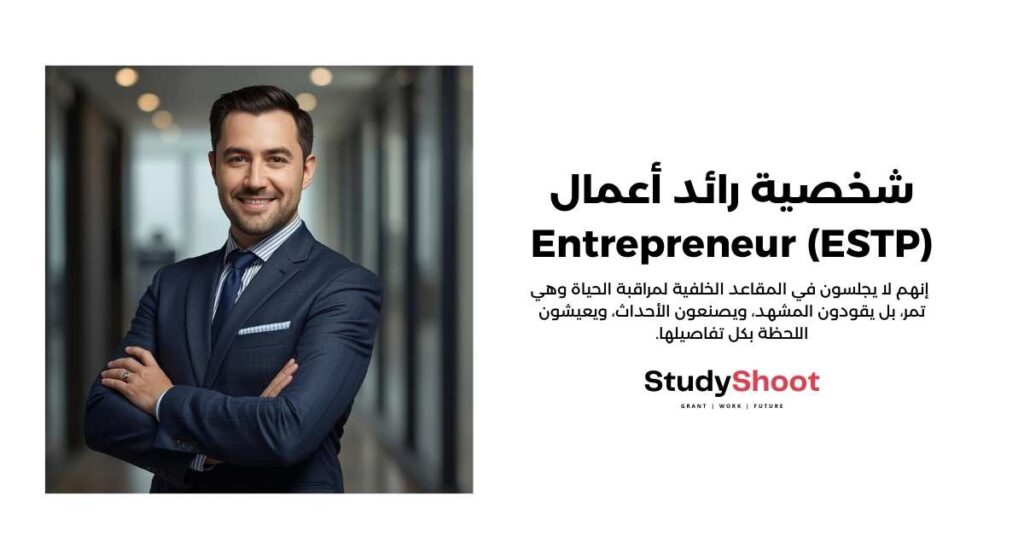 شخصية رائد أعمال - Entrepreneur (ESTP)