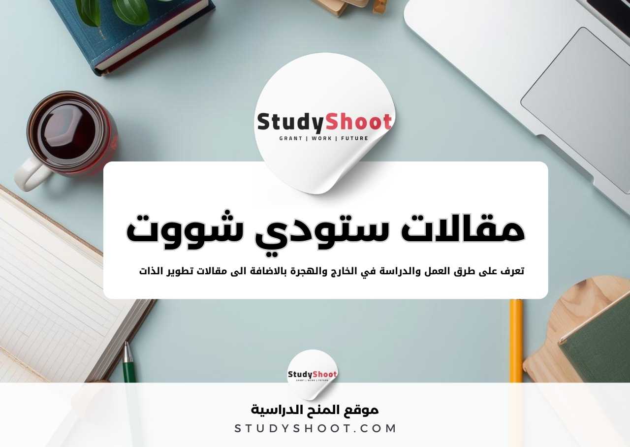 مقالات ستودي شووت التعليمية