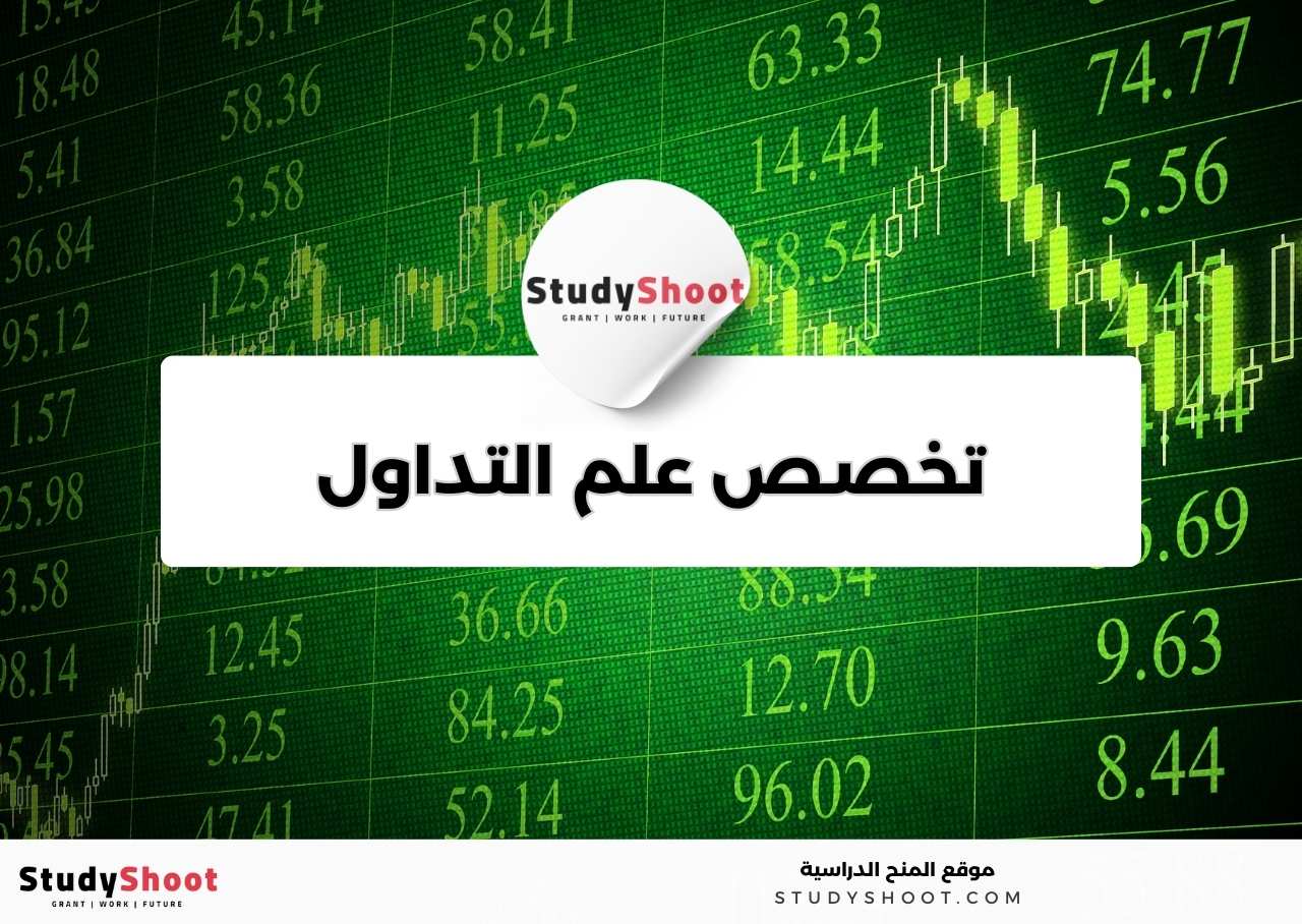 دليل دراسة تخصص علم التداول