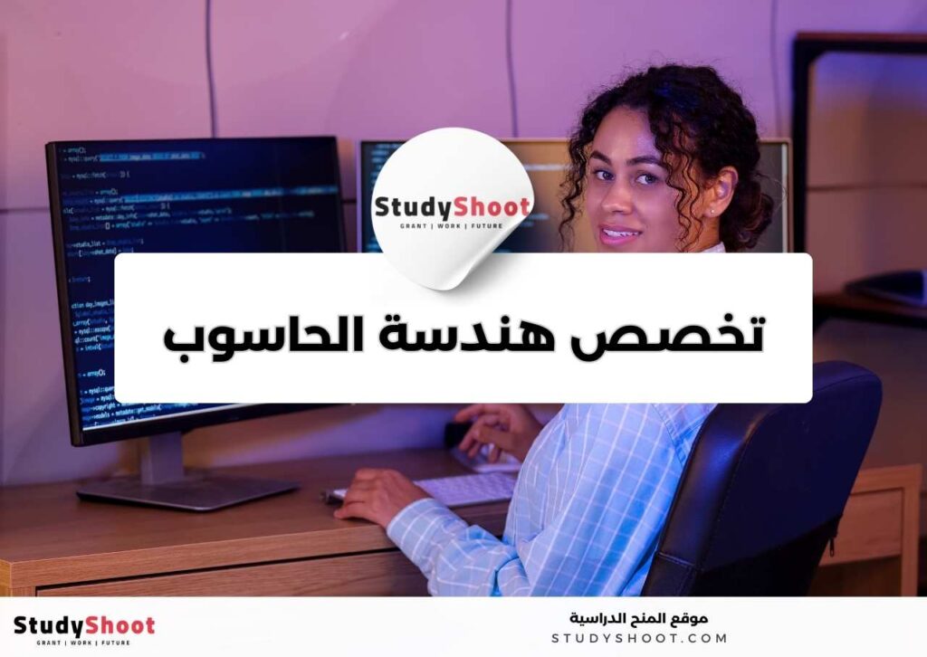 تخصص هندسة الحاسوب