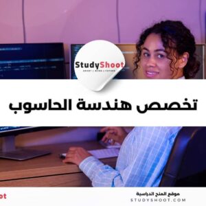 تخصص هندسة الحاسوب