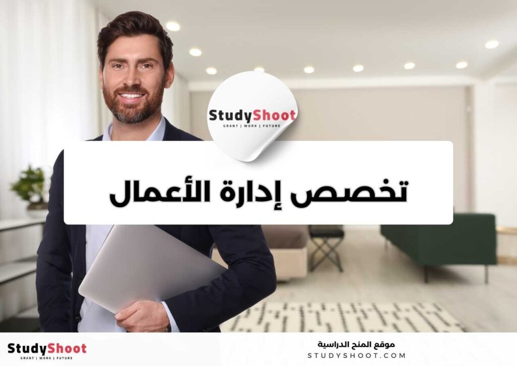 تخصص إدارة الأعمال