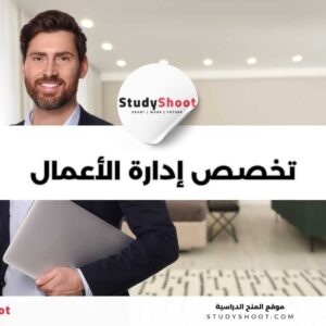 تخصص إدارة الأعمال