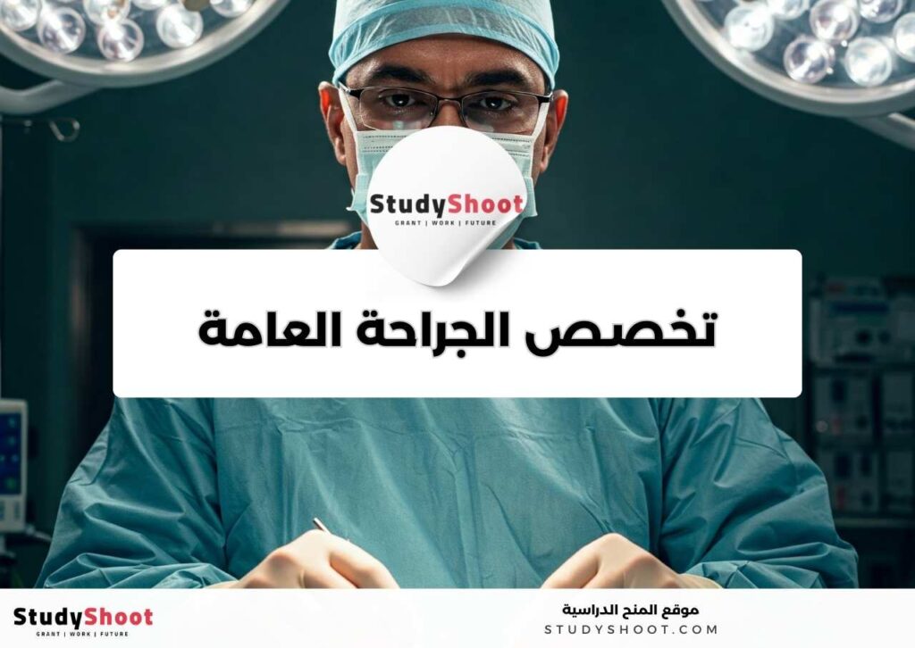 تخصص الجراحة العامة