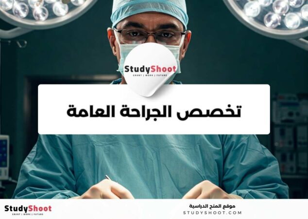 دليل دراسة تخصص الجراحة العامة