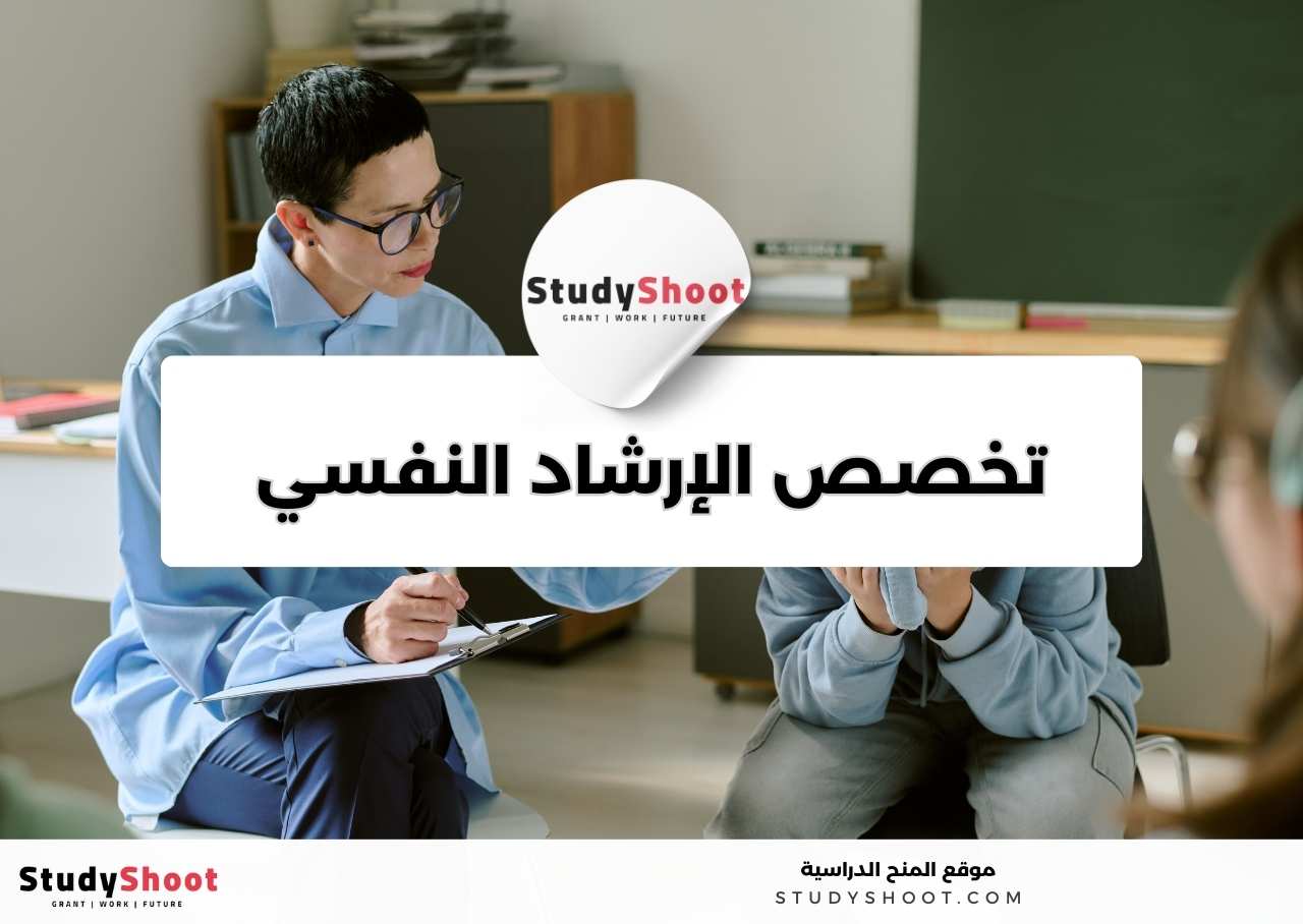 دليل دراسة تخصص الإرشاد النفسي