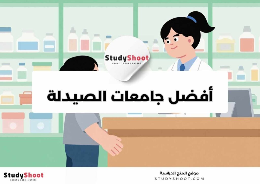 أفضل جامعات الصيدلة