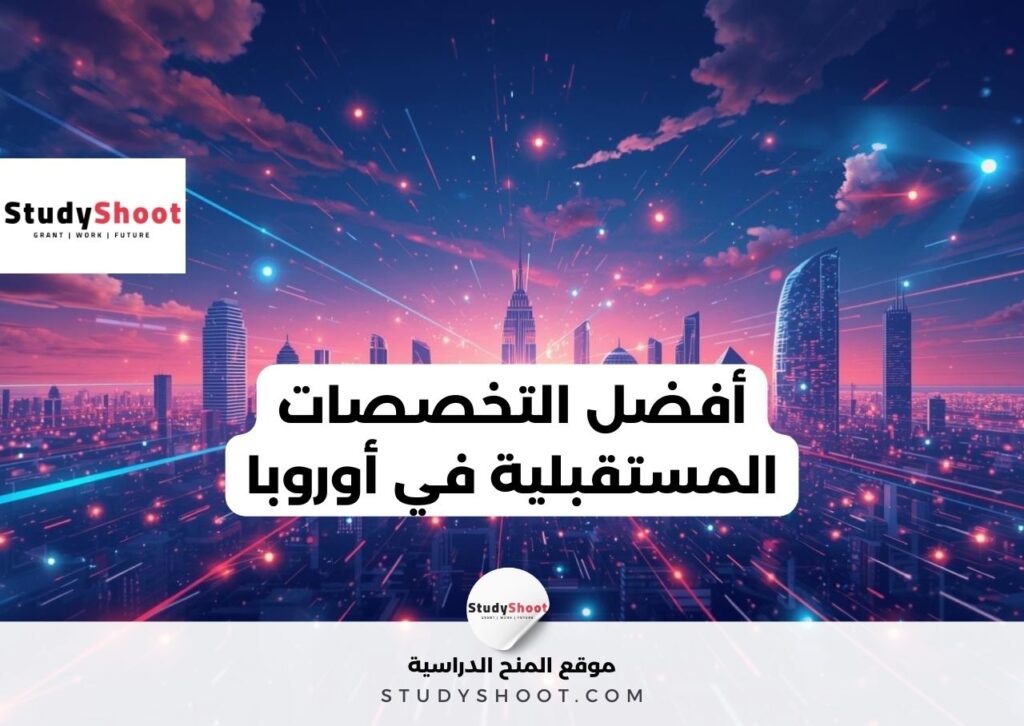 تخصصات مستقبلية مطلوبة في أوروبا