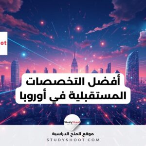أفضل التخصصات المستقبلية في أوروبا