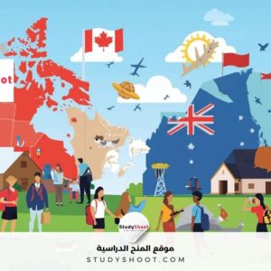 برامج التبادل الطلابي في كندا وأستراليا تكشف فرصاً فريدة