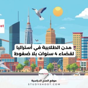 أفضل المدن الطلابية في أستراليا لقضاء 4 سنوات بلا ضغوط