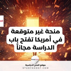 المنحة الأمريكية تفتح باب الدراسة مجاناً
