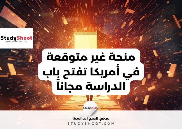 المنحة الأمريكية تفتح باب الدراسة مجاناً