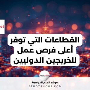 دراسة حديثة تكشف فرص التوظيف للخريجين الدوليين