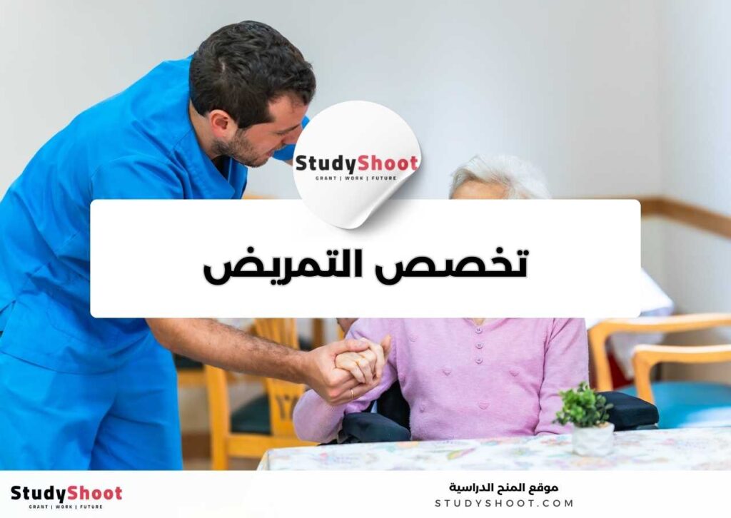 تخصص التمريض