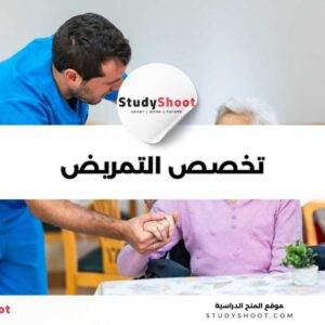 تخصص التمريض