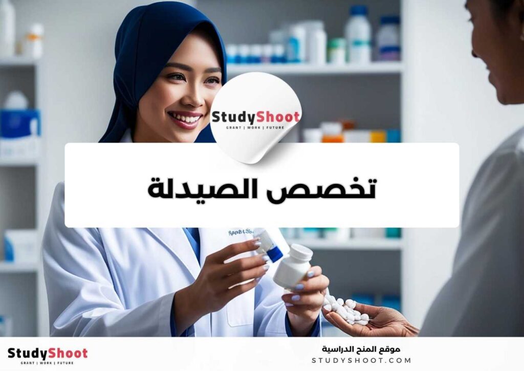 تخصص الصيدلة
