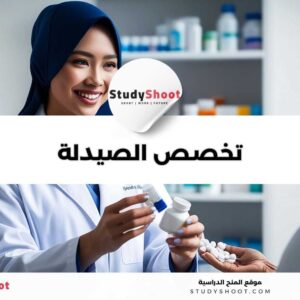 تخصص الصيدلة