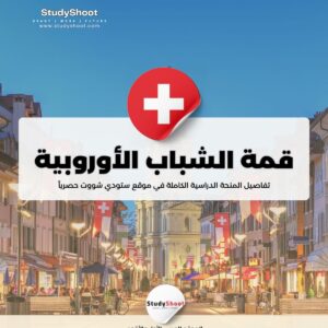 قمة الشباب الأوروبية EYS في جنيف