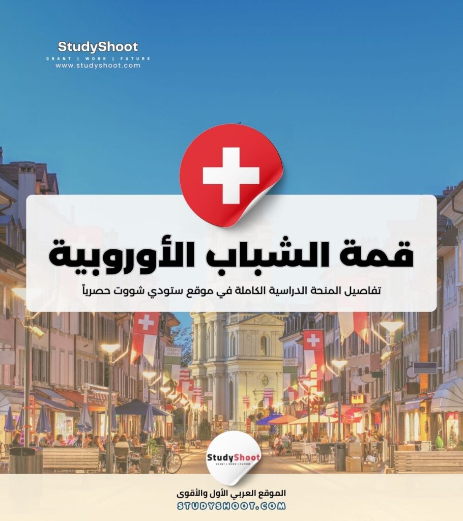 قمة الشباب الأوروبية EYS في جنيف