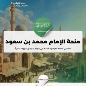 ستودي شووت القبول منح دراسية في السعودية لغير السعوديين