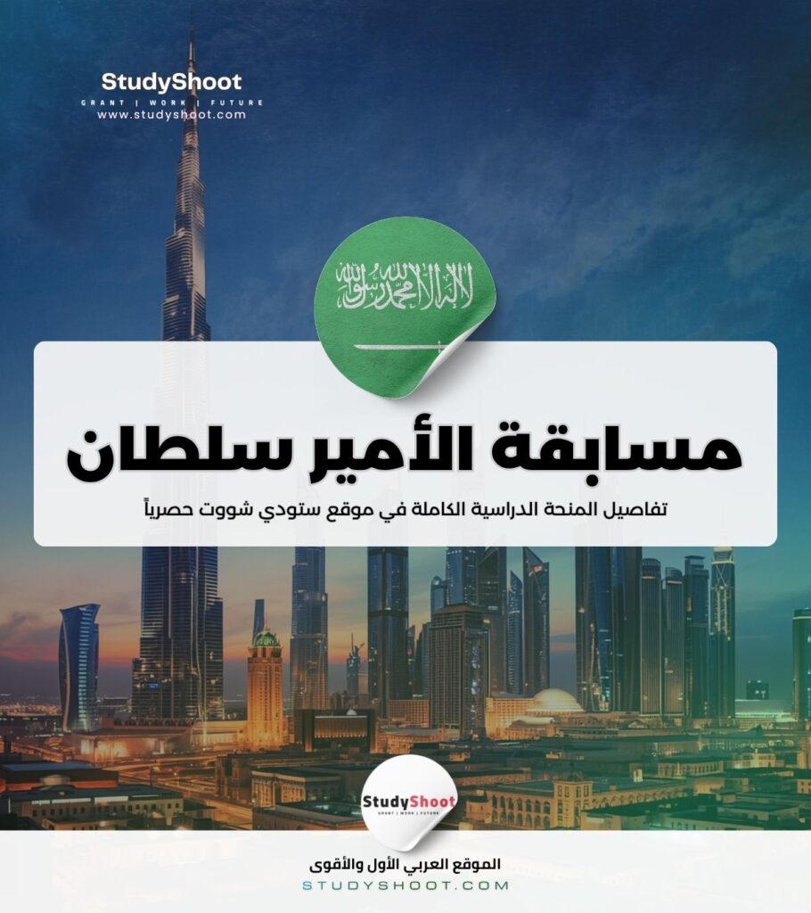 ستودي شووت مسابقات مسابقة الأمير سلطان بن عبدالعزيز
