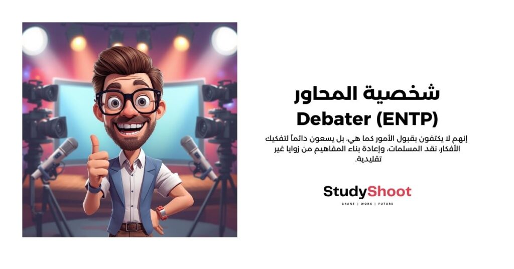 شخصية المحاور - Debater (ENTP)