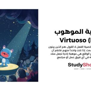 شخصية الموهوب - Virtuoso (ISTP)