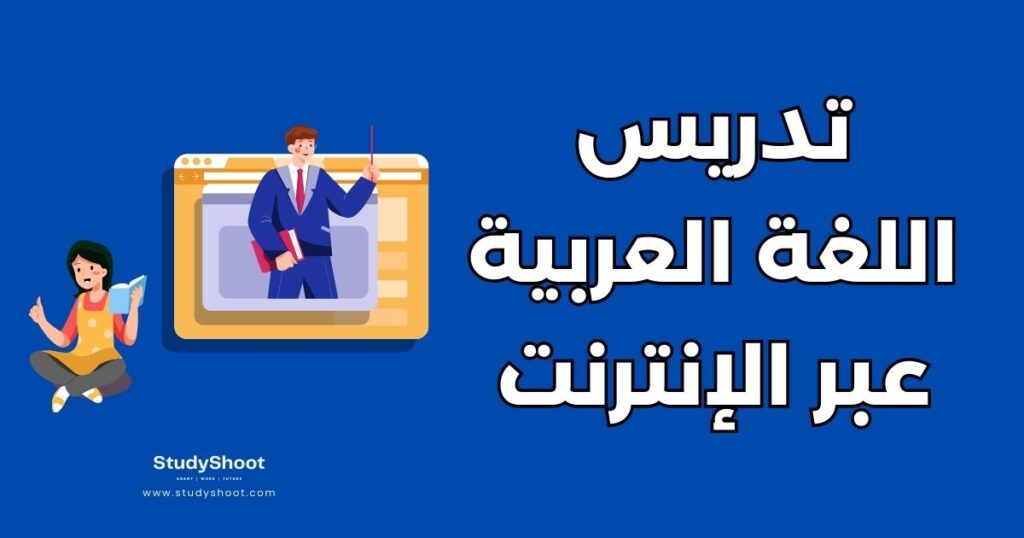 تدريس اللغة العربية عبر الإنترنت