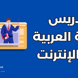 تدريس اللغة العربية عبر الإنترنت