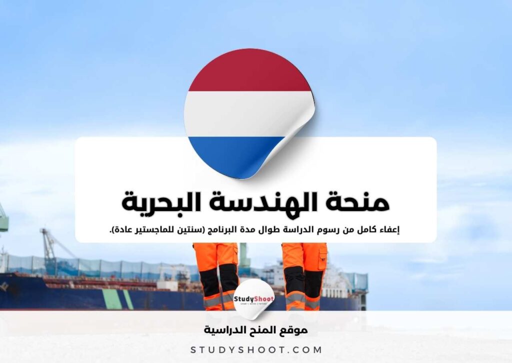 منحة الهندسة البحرية في معهد دلفت للتكنولوجيا