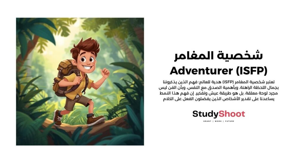 شخصية المغامر - Adventurer (ISFP)