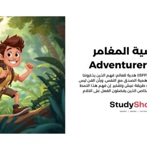 شخصية المغامر - Adventurer (ISFP)