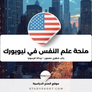 منحة علم النفس في جامعة نيويورك