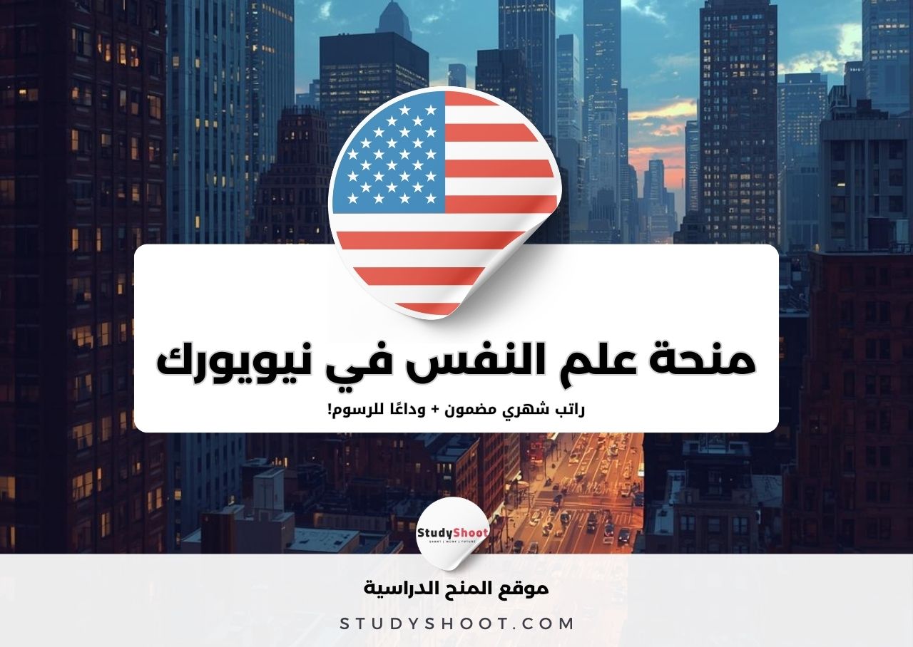 منحة علم النفس في جامعة نيويورك